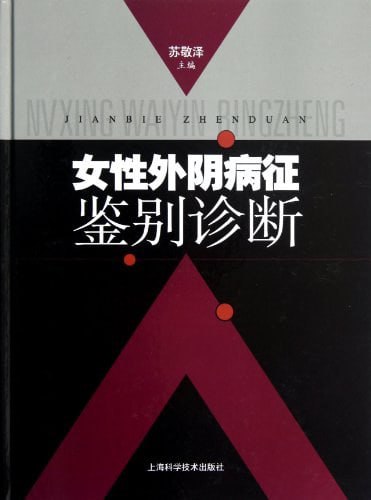 资源名称：女性外阴病征鉴别诊断 电子书