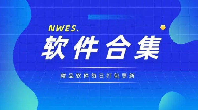 资源名称：12月05日 精选软件25个