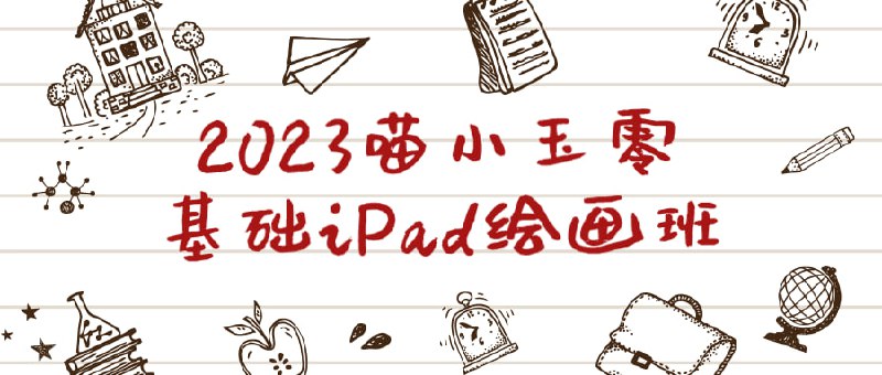 名称：2023喵小玉零基础iPad绘画班