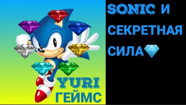 Про-мой сериал SONIC И СЕКРЕТНАЯ СИЛА …