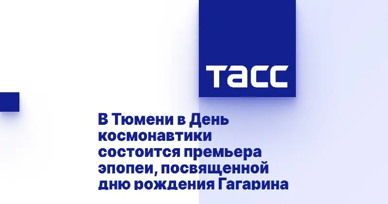 ТАСС уполномочен заявить!