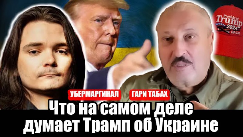 ***🔥***Что на самом деле думает Трамп …