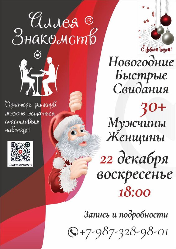 *****🎅🏻******🧑‍🎄*** ЗАПИСЬ НА НОВОГОДНИЕ БЫСТРЫЕ СВИДАНИЯ …