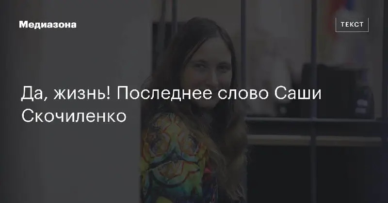 Весной 2022 года Саша Скочиленко поменяла ценники в магазине «Перекресток» на несколько стикеров с информацией о вторжении России в Украину.