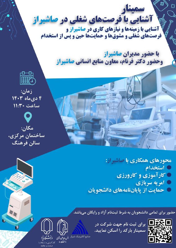 ***❇️*****سمینار آشنایی با فرصت‌های شغلی در …