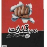 کتاب ۴۸ قانون قدرت