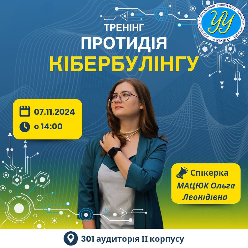 ***Тренінг "Протидія кібербулінгу"***👩‍💻*****Коли? *****👉*** 07 листопада …