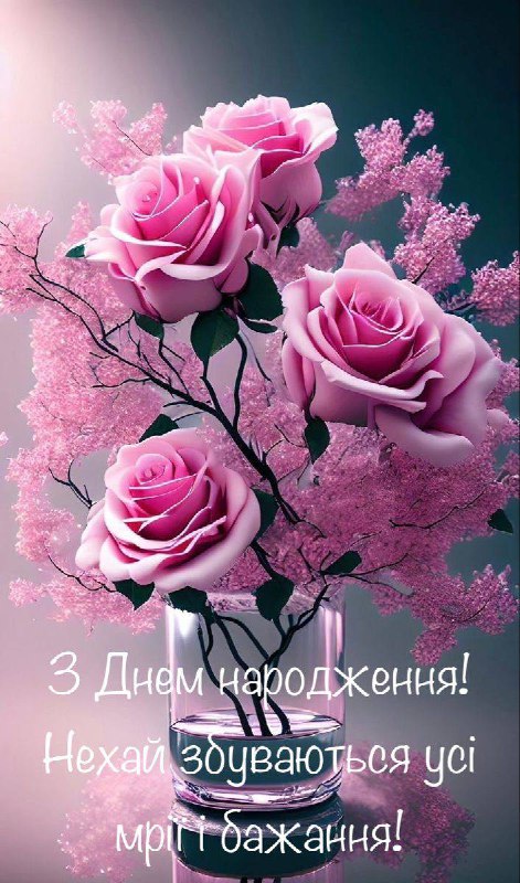 ***🎂*** [З Днем Народження!](https://t.me/+e-Eu9ZmR7NczMDRi)