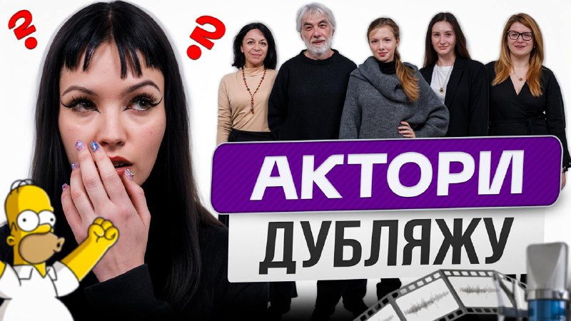 Сьогодні - актори дубляжу та озвучки.