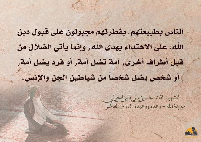 الناس بطبيعتهم، بفطرتهم مجبولون على قبول …