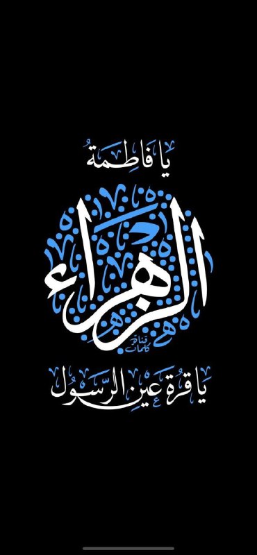 **يافاطمةُ الزهراء يابنتَ محمدٍ