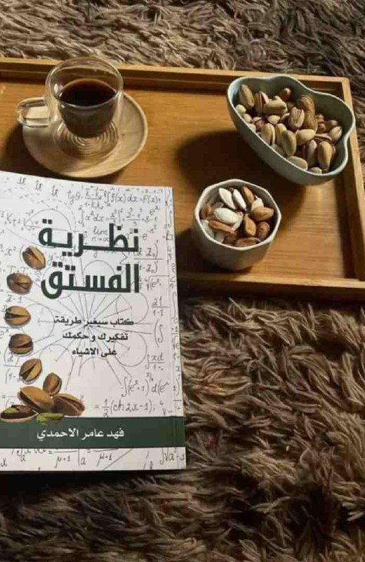 **"نظرية الفستق" الجزء الاول