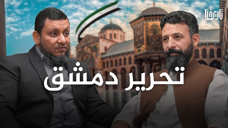 [**تحرير دمشق يوم حاسم في تاريخ …