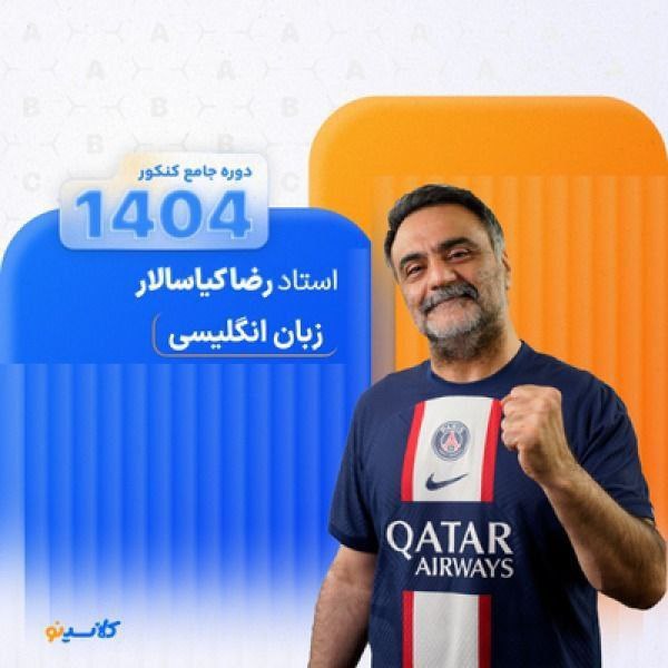 ***‼️*** دوازدهم زبان کیاسالار 1404 ***‼️***