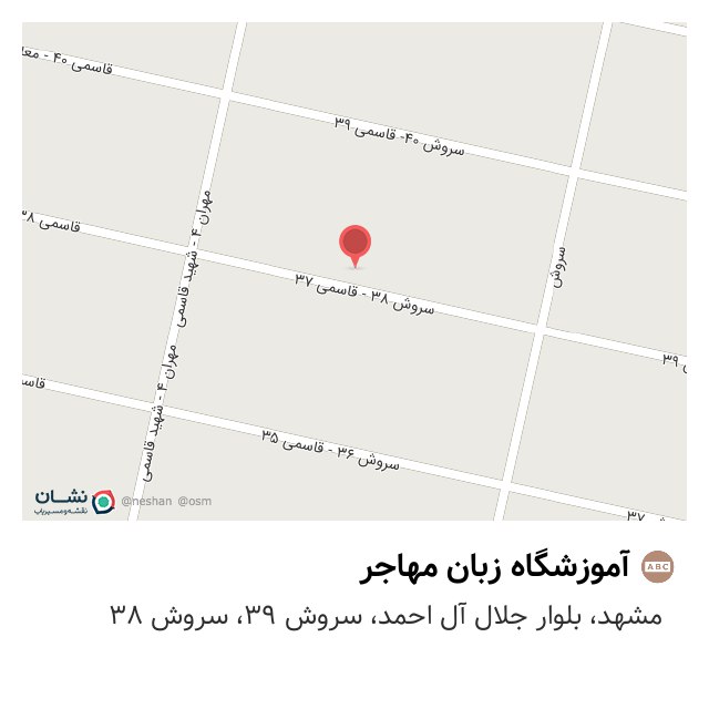 ‎***?***لوکیشن آموزشگاه زبان مهاجر :