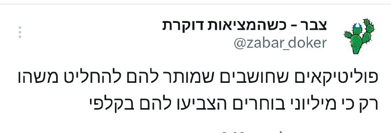 צבר - כשהמציאות דוקרת