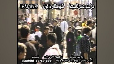 شما به تماشای ویدیوی "عصر تاسوعا سال ۱۳۸۱ شهرستان دزفول" در آپارات دعوت شده اید.
