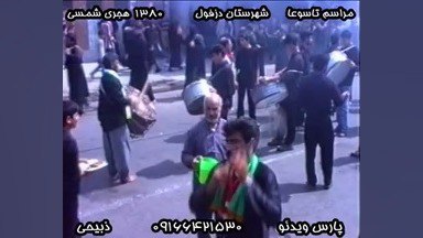 شما به تماشای ویدیوی "تاسوعا سال …