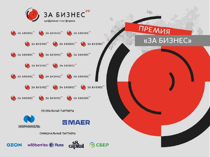 ***⏺***Торжественная церемония награждения Премией «ЗА БИЗНЕС» …