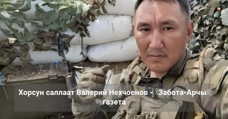 **ХОРСУН САЛЛААТ ВАЛЕРИЙ НЕХЧОЕНОВ**