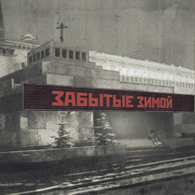 [Забытые Зимой](https://t.me/zabytye_zimoj) – Мавзолей (2025)