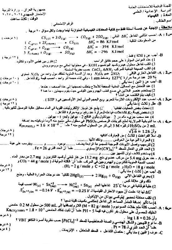 *****📑*** أسئلة** [**#الكيمياء**](?q=%23%D8%A7%D9%84%D9%83%D9%8A%D9%85%D9%8A%D8%A7%D8%A1) **للسادس الإعدادي - …