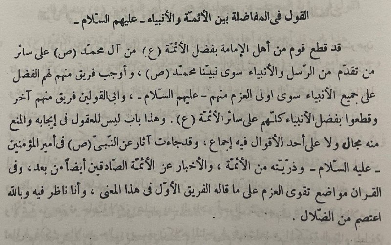 القول في المفاضلة بين الأئمة والأنبياء …
