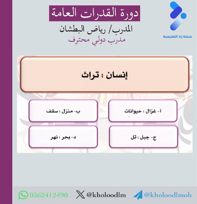 قناة منصة زاد التعليمية / قدرات …