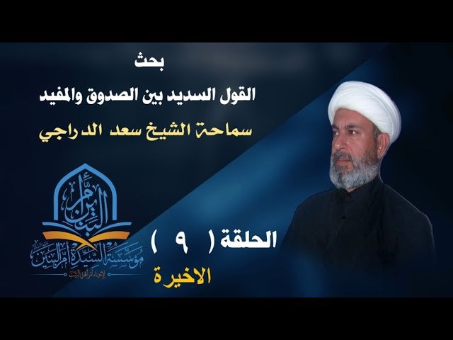 ***📘***بحث القول السديد بين الصدوق والمفيد