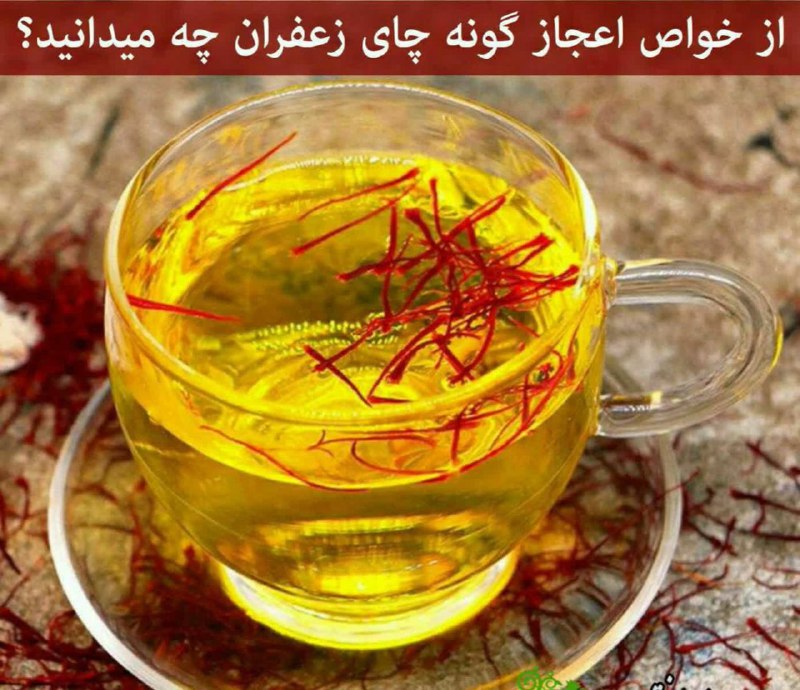 خواص چای زعفران