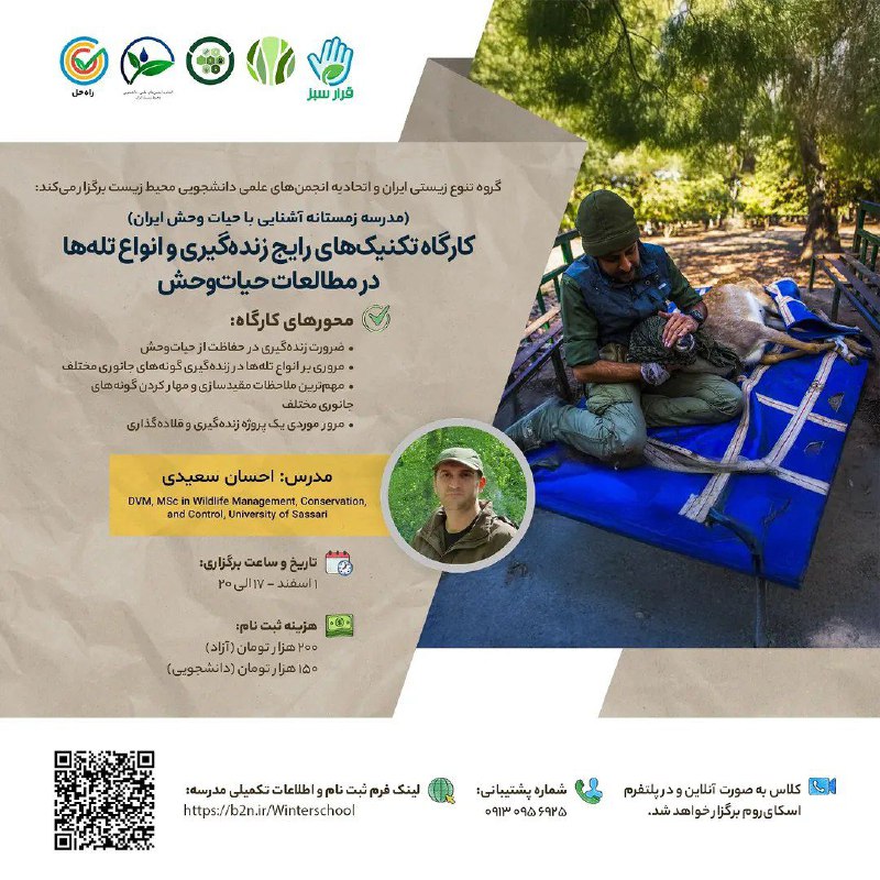|مدرسه زمستانه آشنایی با حیات وحش …