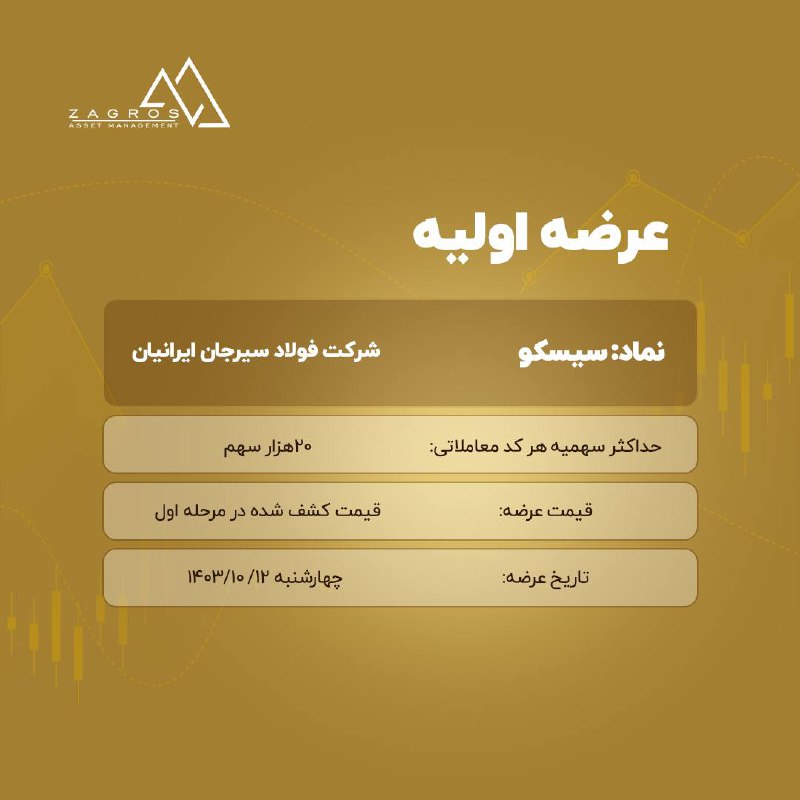***?*****اطلاعیه عرضه اولیه شرکت فولاد سیرجان …