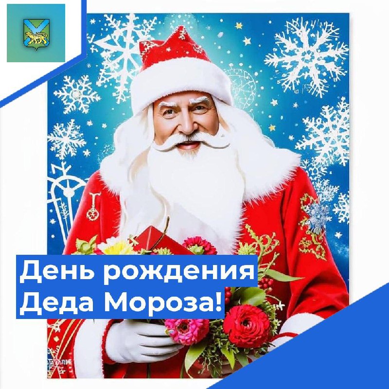 День рождения Деда Мороза!