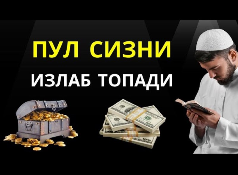 **Омад сири...**