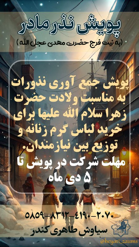**پویش نذر مادر**