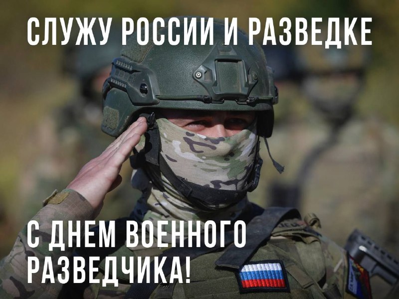 Сегодня, 5 ноября, День Военного Разведчика!