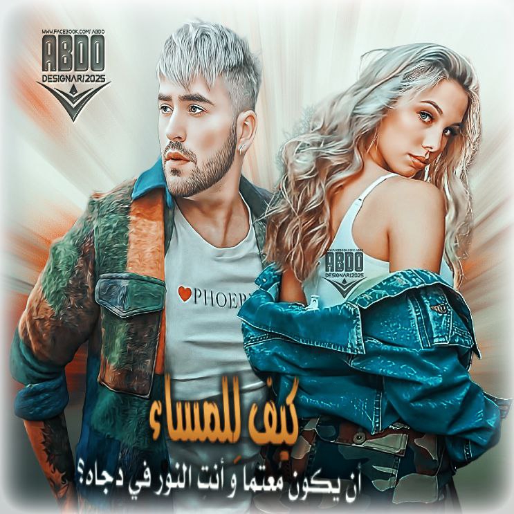 كوني كما تشائين في الحب متمرده …
