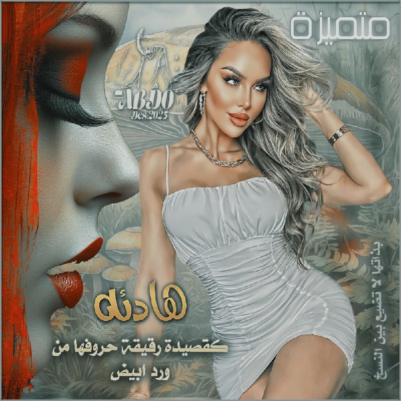 عيناك سحرٌ مترفٌ كاد يُهلكني