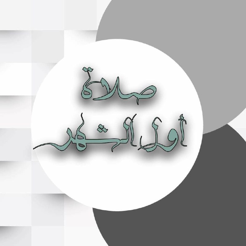 ***?*** صلاة أول الشهر ***?***