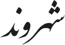 نوشته های زهرا مشتاق