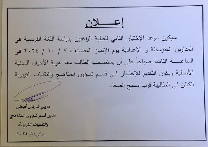 موعد اختبار اللغة الفرنسية لتربية الرصافه …
