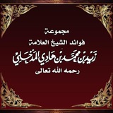 ‏***✍***قال شيخنا العلامة زيد بن محمد …