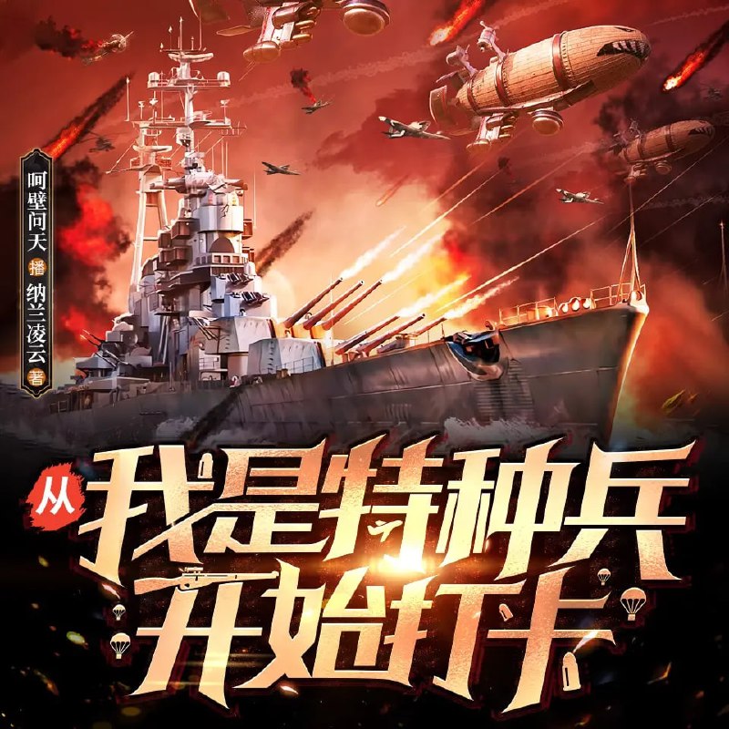 资源名称：多人有声剧《从我是特种兵开始打卡》著：纳兰凌云 播：呵壁问天 912集完