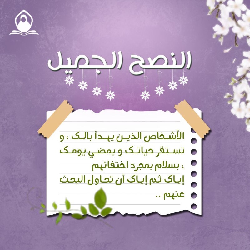 [#النصح\_الجميل](?q=%23%D8%A7%D9%84%D9%86%D8%B5%D8%AD_%D8%A7%D9%84%D8%AC%D9%85%D9%8A%D9%84)