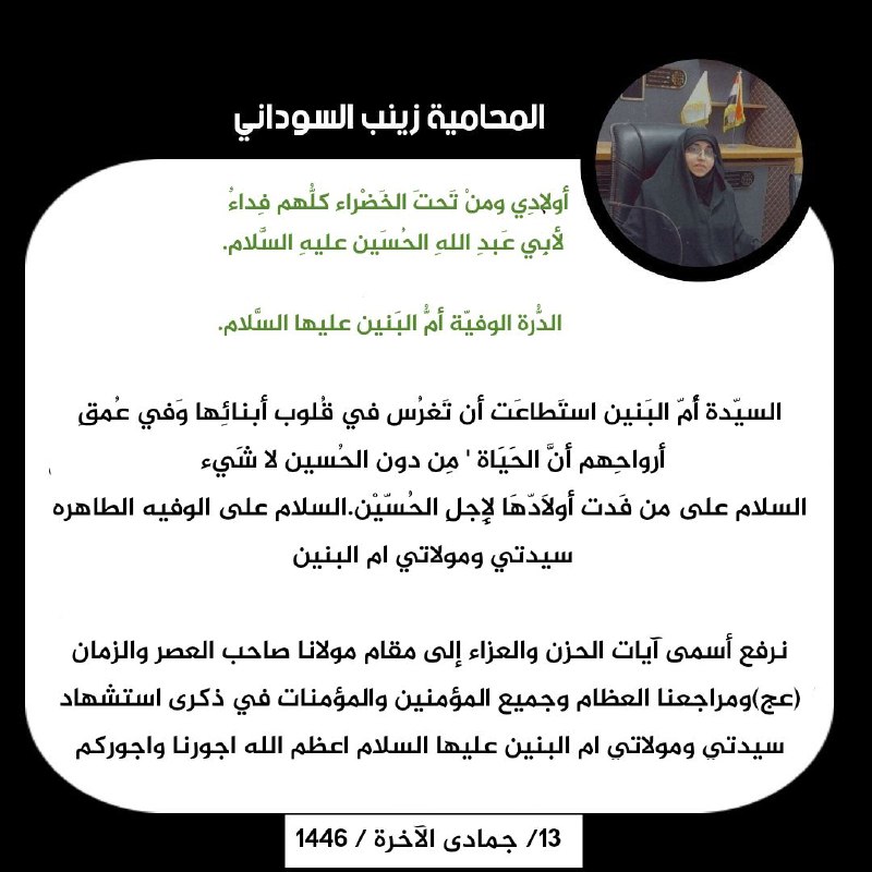 السيّدة ‏أُمّ البَنين استَطاعَت أَن تَغرُس …