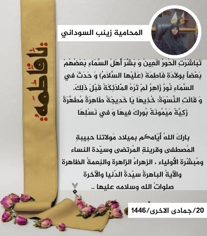‏باركَ اللهُ أيّامڪم بميلاد مَولاتنا حبيبةِ