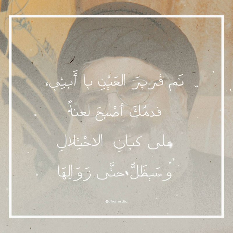 **نَم قريرَ العَيْنِ يا أَبتِي،
