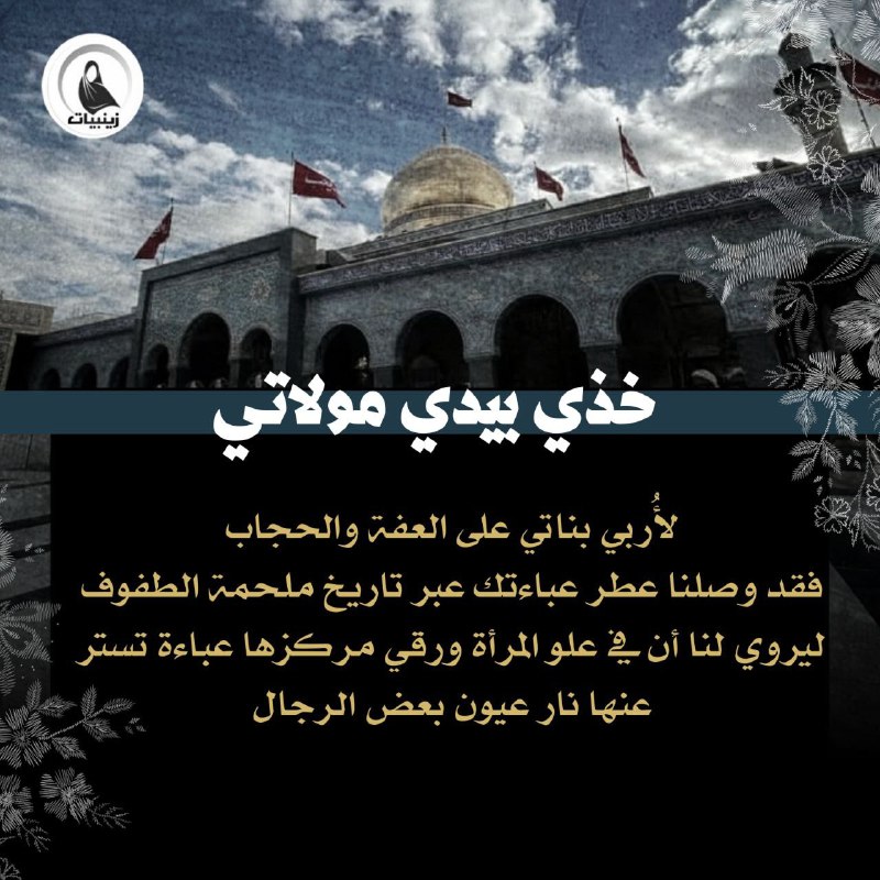 خذي بيدي مولاتي