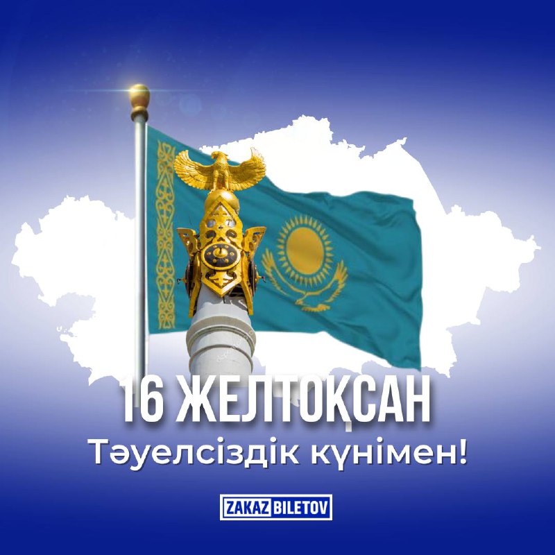 Тәуелсіздік күнімен!