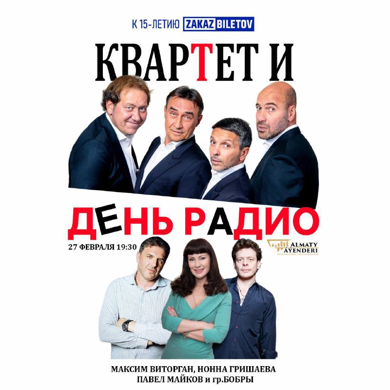 **КВАРТЕТ И «День Радио»**